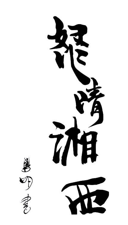 吹爆这位艺术家型的演员,潘粤明书法绘画作品欣赏