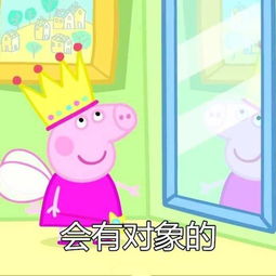 小猪佩奇表情包会转运的,会有对象的,会有钱的