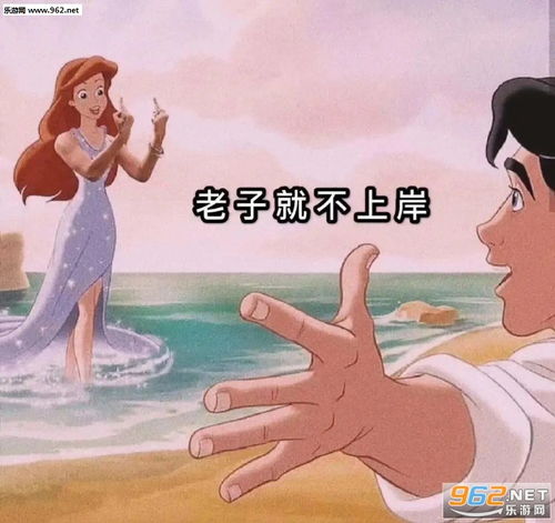 不做谁的宝贝只做你的姐妹图片迪士尼公主表情包老子就不上岸图片表情包下载乐游网游戏下载