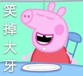 小猪佩奇表情包社会人必备