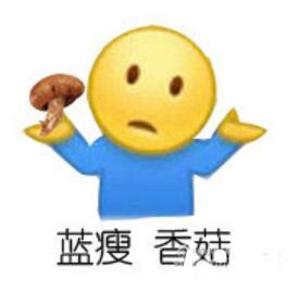 蓝瘦香菇无水印表情包下载蓝瘦香菇是什么梗最全图片在这里3