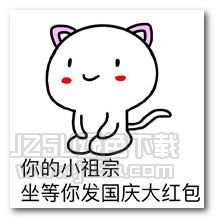 你的小祖宗已上线表情图片你的小祖宗已上线表情包高清版