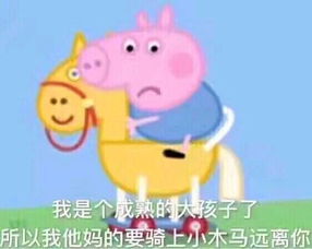 收了这套小猪佩奇表情包怼人撕逼都充满了底气