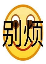 心情不好别烦我表情图片实用的简单配文字表情包下载乐游网游戏下载