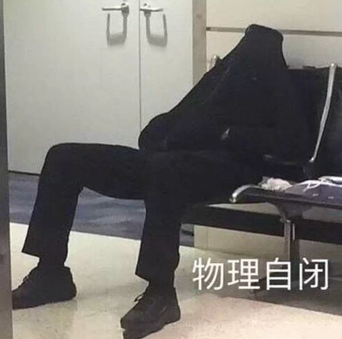 你们对娘炮的看法是什么