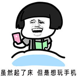 蘑菇头搞笑表情包虽然起了床,但是想玩手机