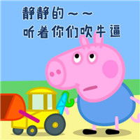 小猪佩奇表情包下载小猪佩奇表情包无水印最新下载