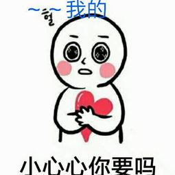 我的小心心你要吗表情包