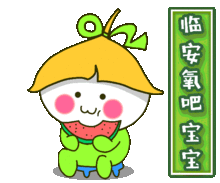临安氧吧宝宝表情包横空出世,赶紧把它带回家