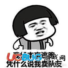 王者荣耀我凭本事表情包下载王者荣耀我凭本事表情包大全ucbug软件站