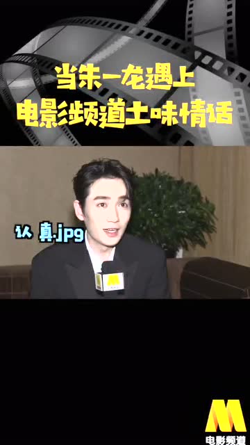朱一龙遇上电影频道土味情话,这表情真是亮了,不会是假的吧