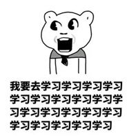 我爱学习表情包