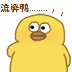 沙雕小黄鸭表情包