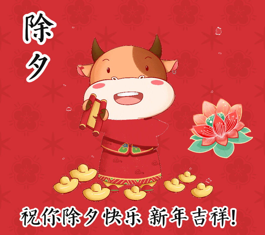 2021最诚挚的除夕夜祝福语,除夕免打字动态图片祝福表情包
