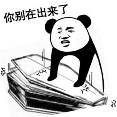 被安排的明明白白进棺材熊猫头表情包图集一览