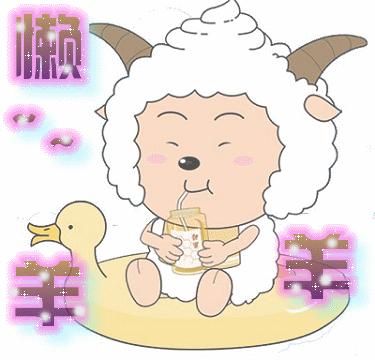 求几张懒羊羊的闪图