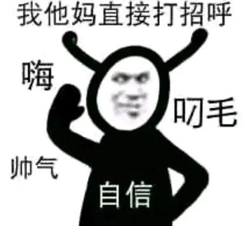沙雕表情包跟人沾边的事,你一点也不干