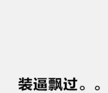 买房or租房人生永远有另外一种活法