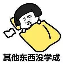 这半年什么都没做却迷之乐观