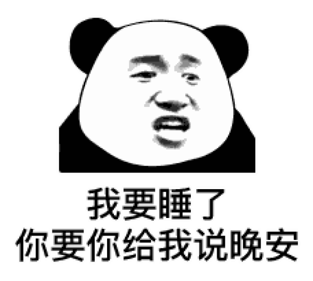 表情我要睡觉了,赶紧给我说晚安
