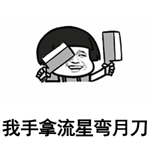 我的刀呢表情包gif表情包