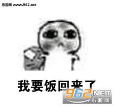 我要饭回来了表情包完整版高清无水印下载乐游网游戏下载