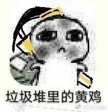 剑网3表情包分享垃圾堆里可怜的全门派