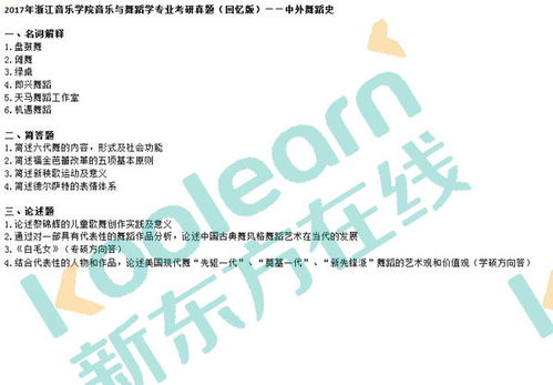 表情2017考研浙江音乐学院音乐与舞蹈学真题中外舞蹈史教育频道表情