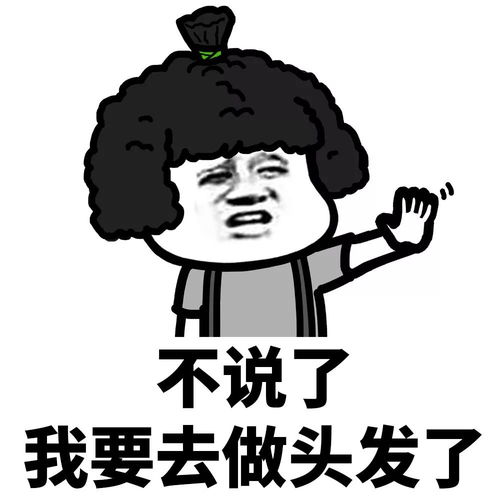 表情丨你不理我的时候,我总感觉你在做头发