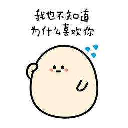 我也不知道为什么喜欢你表情包下载我也不知道为什么喜欢你表情包高清无水印极光下载站