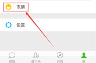微信怎么把照片添加到表情