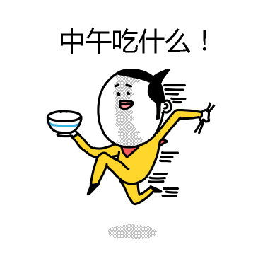 要吃吗表情包