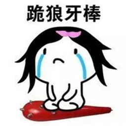 跪搓衣板系列微信表情包大全跪搓衣板跪榴莲跪遥控器跪海胆表情包