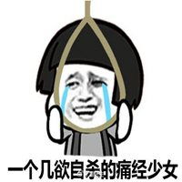 痛经可爱小人表情包微信头像图片大全