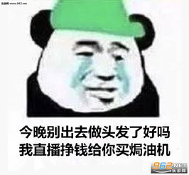 嫂子说我去做头发了系列图片今晚别出去做头发了我开直播养你表情包下载乐游网游戏下载