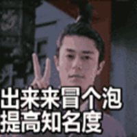 我就出来冒个泡表情包微信头像图片大全