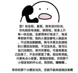 接小朋友回家是什么梗别的小朋友都回家了你什么时候来接我表情包