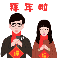 大年初一春节拜年动画表情包正月初一春节拜年动态表情图片大全
