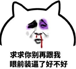 被打的表情包怎么弄鼻青脸肿