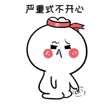 行吗的表情包不开心