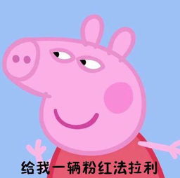 小猪佩奇连名牌都不认识几个的人表情包下载高清无水印版下载