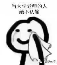 唉当大学老师以后,活成了一堆表情包