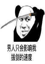 男人只会影响我拔剑的速度表情包好玩吗男人只会影响我拔剑的速度表情包怎么玩用户评论