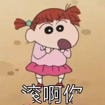 蜡笔小新表情包起床好累