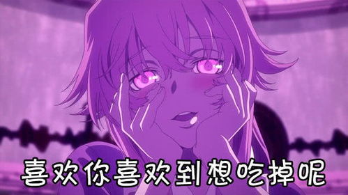 表情未来日记表情包最佳情人我妻由乃腾讯网表情