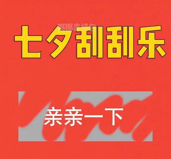 七夕刮刮乐套路表情包
