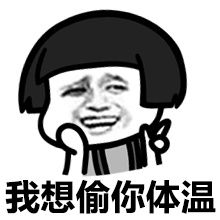 搞笑表情包撩妹表情包,哄妹纸,用这招