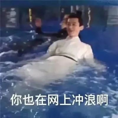 潮图表情包表白网上冲浪