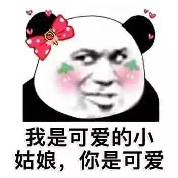 搞笑表情包我是可爱的小姑娘,你是可爱