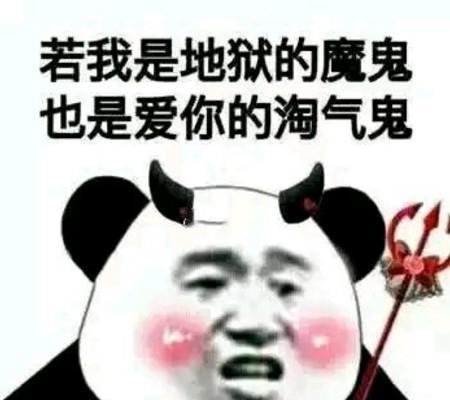 土味情话表情包,我是地狱的魔鬼,也是爱你的淘气鬼